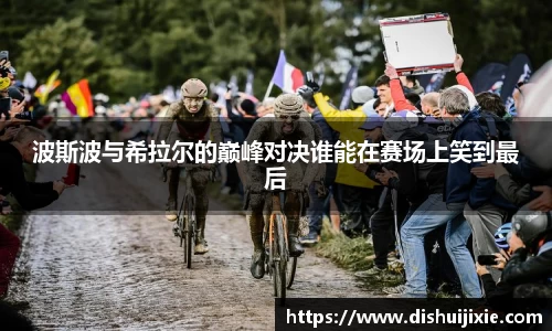 波斯波与希拉尔的巅峰对决谁能在赛场上笑到最后