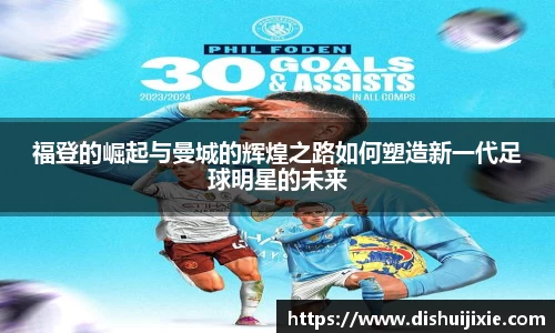 福登的崛起与曼城的辉煌之路如何塑造新一代足球明星的未来