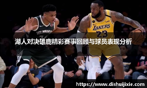 湖人对决雄鹿精彩赛事回顾与球员表现分析