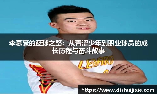 李慕豪的篮球之路：从青涩少年到职业球员的成长历程与奋斗故事