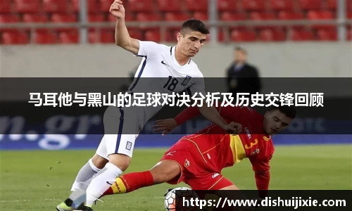 马耳他与黑山的足球对决分析及历史交锋回顾