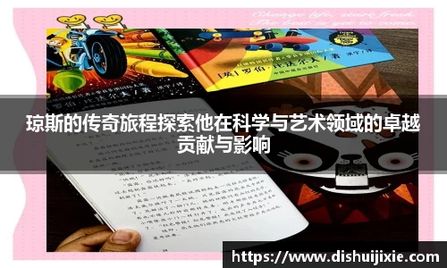 琼斯的传奇旅程探索他在科学与艺术领域的卓越贡献与影响