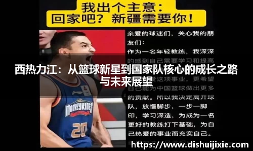 西热力江：从篮球新星到国家队核心的成长之路与未来展望