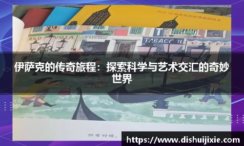 伊萨克的传奇旅程：探索科学与艺术交汇的奇妙世界
