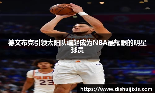 德文布克引领太阳队崛起成为NBA最耀眼的明星球员