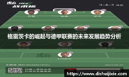 格雷茨卡的崛起与德甲联赛的未来发展趋势分析